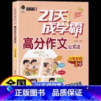 [3年级]21天高分作文小学初级 小学通用 [正版]谁能敌教辅21天成学霸高分作文公式法小学生3456年级看图写话初级中