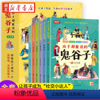 [全6册]孩子都能看的鬼谷子 [正版]抖音同款全套六册 孩子都能读懂的鬼谷子儿童版书 培养孩子高情商智商表达反应能力绘本