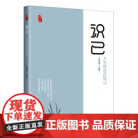 识己:人生所贵在知己