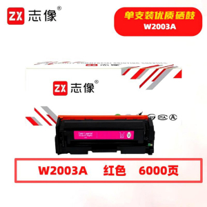 志像 W2003A 6000页 带芯片 适用HP 鼓粉分离 墨粉盒 (计价单位:只) 红色