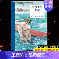 [正版]防损包装 阳光下的罪恶 精装纪念版 午夜文库大师系列 阿加莎克里斯蒂 侦探推理悬疑小说书籍 无人生还作者全集