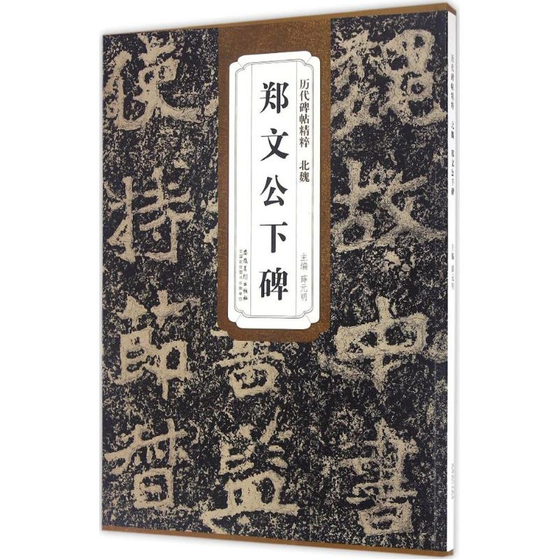 音像北魏郑文公下碑薛元明 主编