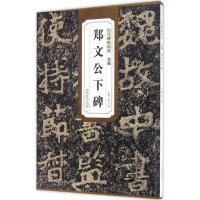 音像北魏郑文公下碑薛元明 主编