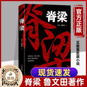 [醉染正版]正版 脊梁小说 鲁文田胜利 脊梁鲁文 脊梁 书 正能量反腐电视剧 共和国的脊梁 国之脊梁 官场 科学家绘本丛