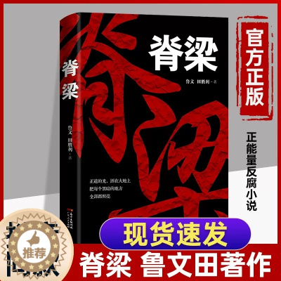 [醉染正版]正版 脊梁小说 鲁文田胜利 脊梁鲁文 脊梁 书 正能量反腐电视剧 共和国的脊梁 国之脊梁 官场 科学家绘本丛