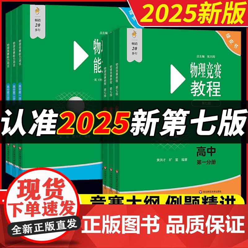 2025高中物理竞赛教程+能力测试高一二三年级第七版奥赛教材高中物理奥林匹克竞赛强基计划高考自招物理竞赛小绿本 华东师范