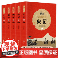 写给青少年的史记全套5册正版小学生版 让孩子轻松读懂历史中小学生课外阅读书籍历史著作文学名作中国通史青少版文史阅读中国历