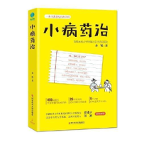正版新书]小病药治金锐9787518950003