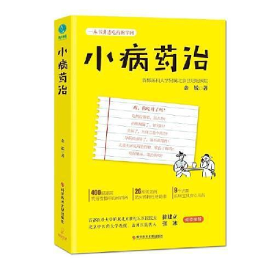 正版新书]小病药治金锐9787518950003
