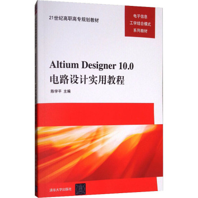 21世纪高职高专规划教材:Altium Designer10.0电路设计实用教程