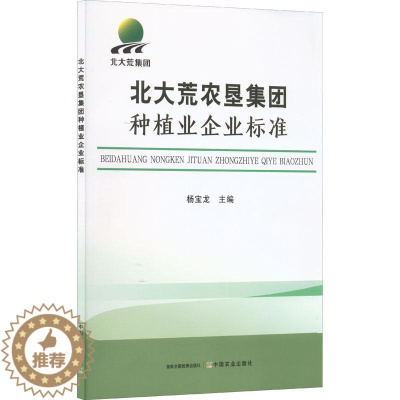 [醉染正版]正版北大荒农垦集团种植业企业标准杨宝龙经济书图书籍中国农业出版社9787109294714