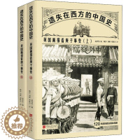 [醉染正版]正版遗失在西方的中国史英国画报看庚子事变全二册赵省伟编赖莎刘婵邓姝月译