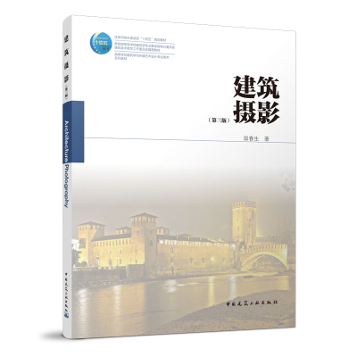 正版新书]建筑摄影(第三版)邬春生9787112274741