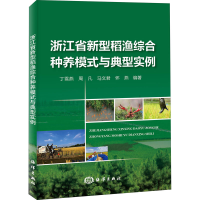 音像浙江省新型稻渔综合种养模式与典型实例丁雪燕 等 编