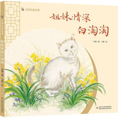 [M]姐妹情深白淘淘-9787514864809