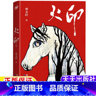 火印 [正版]火印曹文轩著天天出版社五年级下册六年级上下册通用小学生三四五六年级课外书人民文学出版社儿童文学经典作品