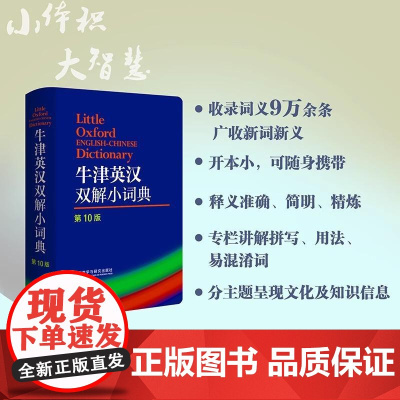 [新东方店]牛津英汉双解小词典(第10版)十版外语教学与研究软皮便携本英国中小学生 外研社牛津字典牛津词典英汉双解