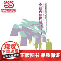 企业内部控制(第三版)