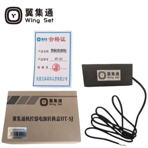 翼集通机控器电源转换盒HT-SJ(套)