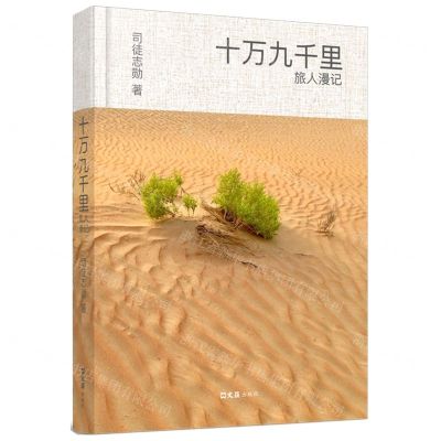 [N]十万九千里(旅人漫记)(精)-9787549636518