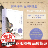 四季诗书:古诗词课堂(写给青少年的诗词课;精选自1—9年级语文课本97首古诗词;一部可诵可赏、易读易解的诗词启蒙读物)