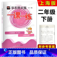 语文 二年级下 [正版]2023春 华东师大版一课一练 二年级下册 语文 2年级第二学期 上海版 含参考答案
