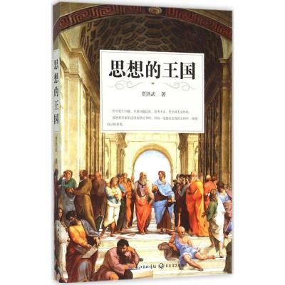 正版新书]思想的王国贾洪武9787535482143