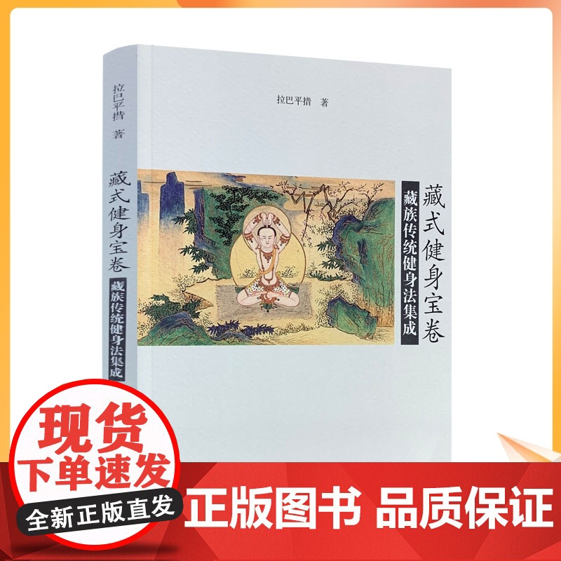 藏式健身宝卷 藏族传统健身法集成 拉巴平措 运气法七种 脐火观想十八法 萨迦派的三十二节瑜伽功 五根本风注重法 胜乐脐火