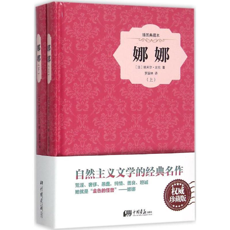 正版新书]娜娜(珍藏版)埃米尔·左拉9787514612080