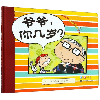 醉染图书爷爷.你几岁/小种子认知百科系列9787533193270