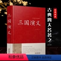 [正版]三国演义原著 罗贯中著全本足回共2册初高中学生成人版四大名著之一众阅古典文学小说书籍