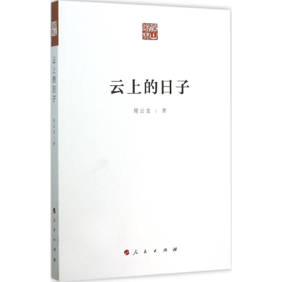 正版新书]云上的日子周云龙9787010152424