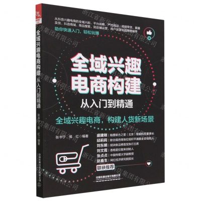 [N]全域兴趣电商构建从入门到精通-9787113301217