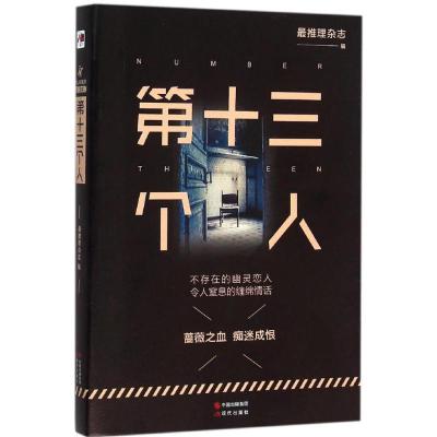 正版新书]第十三个人最推理杂志9787514344462