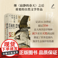 自由大地丛书 屠海 北美生物灭绝档案 16世纪至20世纪 法利·莫厄特 著 与自然和谐相处 保护海洋生态 文学