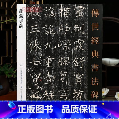 [正版]学海轩龙藏寺碑133哑光平铺繁体旁注传世书法碑帖原碑原帖楷书毛笔临摹字帖中国画院书法篆刻院编