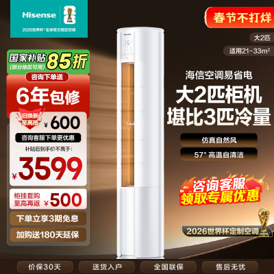 [官方自营]海信(hisense) 2匹 速冷热 新一级变频 智能家用 柔风低噪 空调柜机KFR-50LW/E80A1