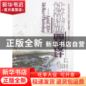 正版 计算机辅助园林设计:AutoCAD+3ds Max+Photoshop 张晓红,李