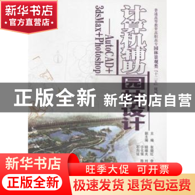 正版 计算机辅助园林设计:AutoCAD+3ds Max+Photoshop 张晓红,李
