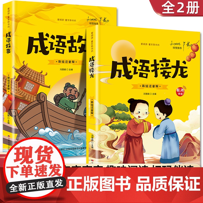 成语故事大全小学生版 加厚彩图注音版成语接龙中华成语故事 中国成语故事一年级二年级阅读书籍儿童拼音版