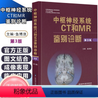 [正版] 中枢神经系统CT和MR鉴别诊断第3版第三版 鱼博浪 医学影像学 核磁 神经内科学参考工具书籍 陕西科学技术出