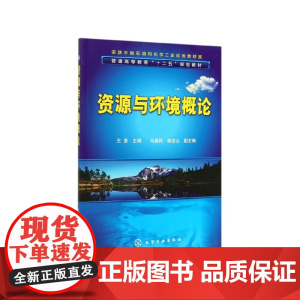 资源与环境概论 普通高等教育十二五规划教材 剖析了资源环