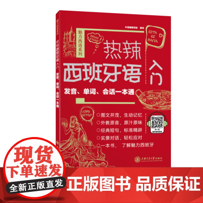热辣西班牙语入门:发音、单词、会话一本通