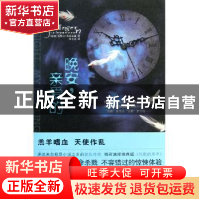 正版 晚安,亲爱的 [瑞典]英格尔·弗瑞曼森[IngerFrimansson]著