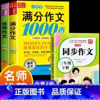 满分作文+优秀作文+同步作文三年级下 小学通用 [正版]小学生满分思维导图作文书大全 精选作文素材 一二三四五六各年级上