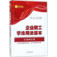 正版新书]企业职工学法用法读本(以案释法版)中国法制出版社97
