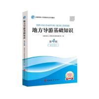 正版新书]地方导游基础知识(第4版)全国导游人员资格考试教材