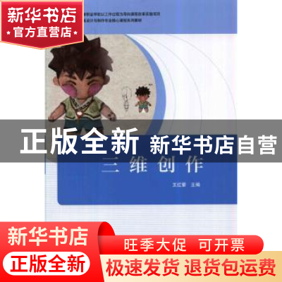 正版 三维创作 王红蕾 主编 机械工业出版社 9787111458364 书籍