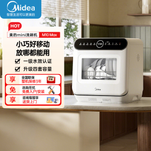 美的台式洗碗机家用厨房小户型台式免安装小型洗碗机迷你全自动水果洗桌面刷碗机一级水效M10Max