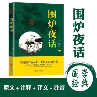正版新书]中华国学经典精粹(双色版):围炉夜话王永彬97875502